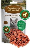 Ломтики ягненка нежные для кошек "Деревенские лакомства" 45 г