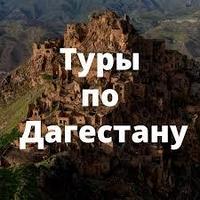 Тур в ДАГЕСТАН 2024 12 дней ЭКСКУРСИЯ