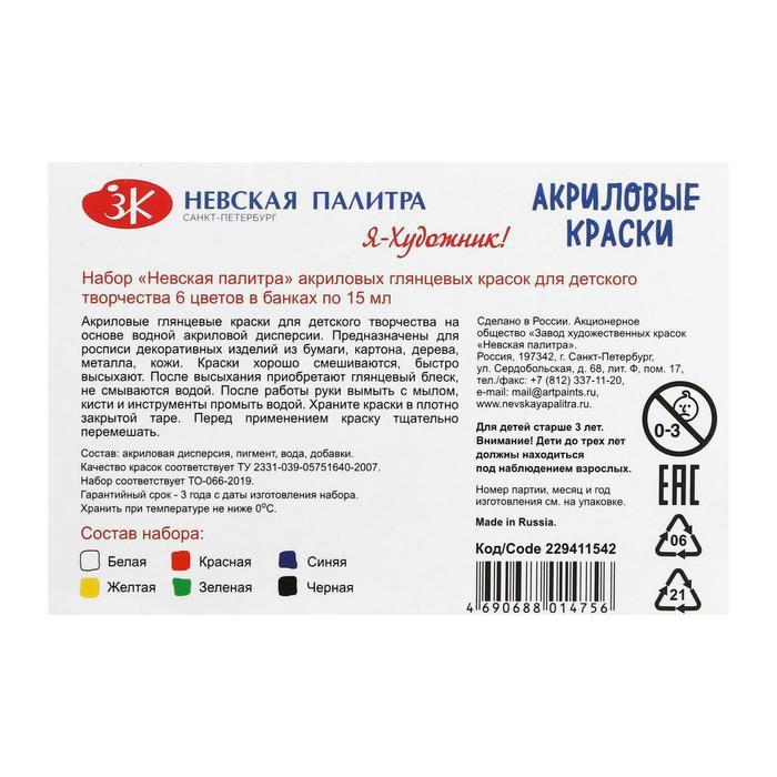 Краска акриловая, набор 6 цветов х 15 мл, "Я - Художник!", глянцевые - фото 3 - id-p197919895