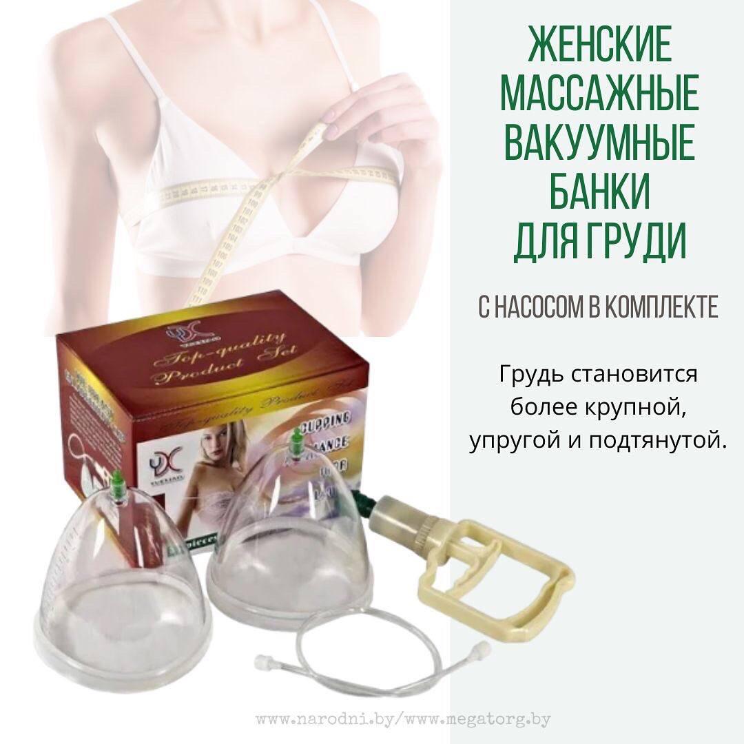 Женские массажные вакуумные банки для груди с насосом в комплекте - фото 1 - id-p166638544