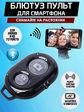 Универсальный пульт Bluetooth для селфи / Блютуз кнопка для управления камерой мобильного телефона