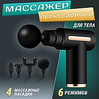 Массажер Перкуссионный, мышечный Fascial Gun (массажный ударный пистолет), аккумуляторный