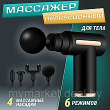 Массажер Перкуссионный, мышечный Fascial Gun (массажный ударный пистолет), аккумуляторный