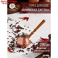 Турка для кофе "Армянская джезва", чистая медная, низкая, 280 мл