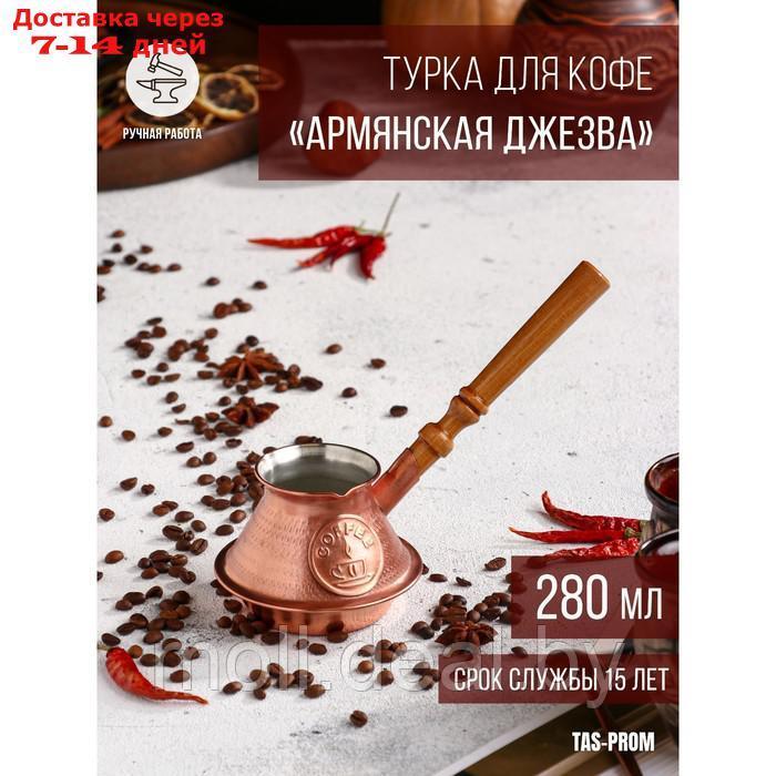 Турка для кофе "Армянская джезва", чистая медная, низкая, 280 мл - фото 1 - id-p198321929