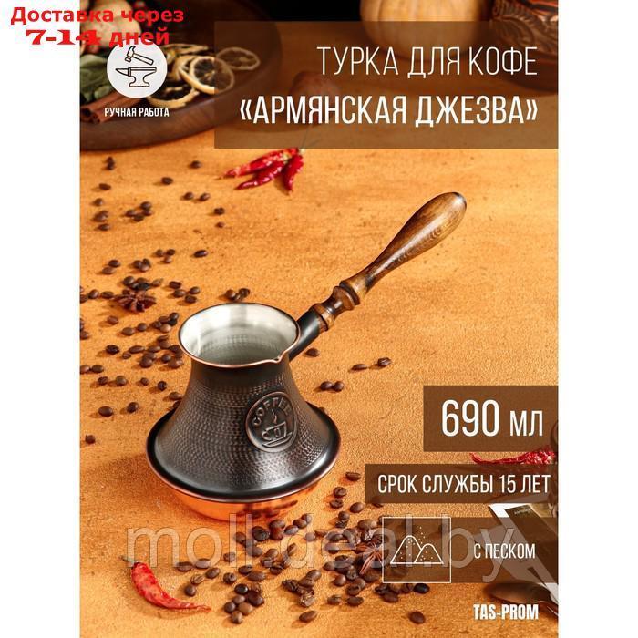 Турка для кофе "Армянская джезва", с песком, медная, высокая, 690 мл - фото 1 - id-p198321931