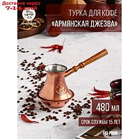 Турка для кофе "Армянская джезва", чистая медная, средняя, 480 мл