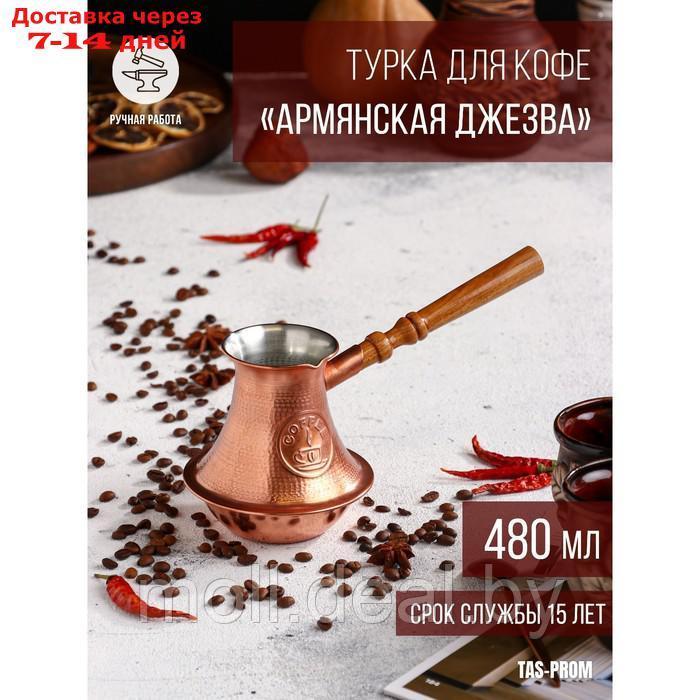 Турка для кофе "Армянская джезва", чистая медная, средняя, 480 мл - фото 1 - id-p198321940