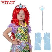 Карнавальный набор"Принцесса-Русалка"корона, перчатки,жезл, парик