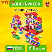 Конструктор №10 "Семицветик"  210 деталей