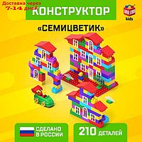 Конструктор №10 "Семицветик" 210 деталей