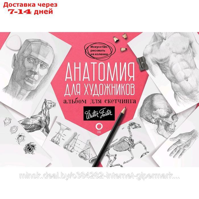 Анатомия для художников. Альбом для скетчинга