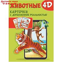 Карточки с дополненной реальностью "Животные 4D"