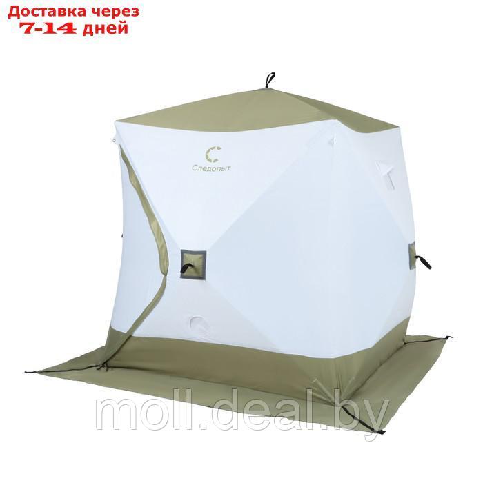 Палатка зимняя куб СЛЕДОПЫТ Premium, 1,8х1,8 м, 3-х местная, 3 слоя, цвет белый/олива - фото 1 - id-p198323915