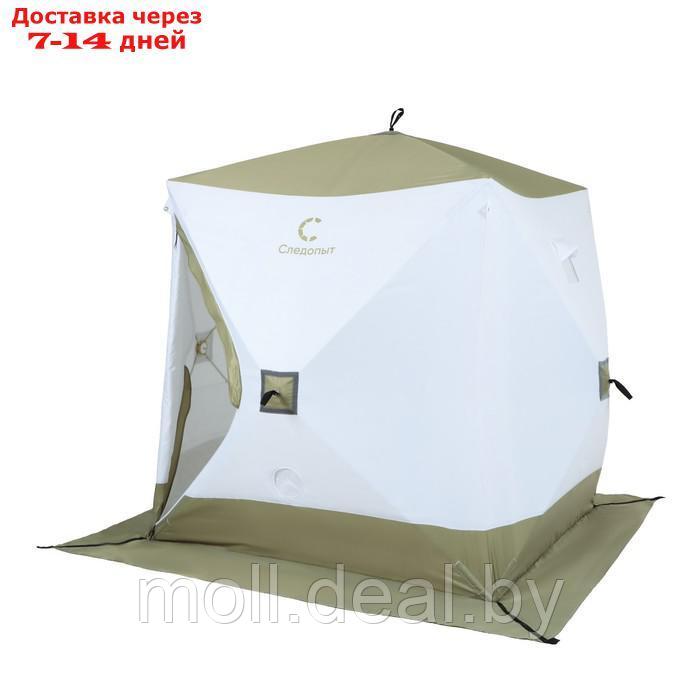 Палатка зимняя куб СЛЕДОПЫТ Premium, 1,8х1,8 м, 3-х местная, 3 слоя, цвет белый/олива - фото 3 - id-p198323915