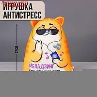 Игрушка антистресс Котэ "Меладзинг"