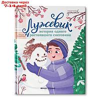 Лужевик. История одного растаявшего снеговика. Данилова И.Б.