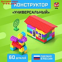 Конструктор №2, универсальный 60 деталей