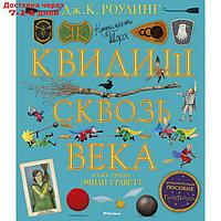 Квидиш сквозь века (с цветными иллюстрациями). Роулинг Дж.К.