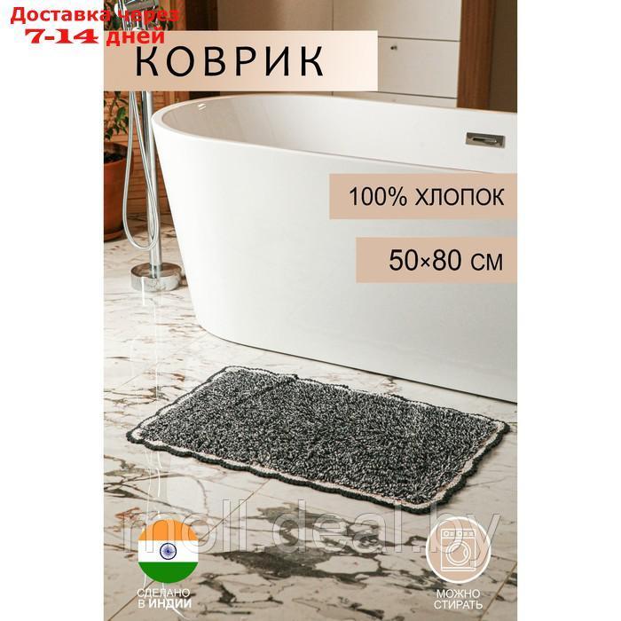 Ковер для ванны "Тэя" 50х80, цв. черный,100% хлопок - фото 1 - id-p198321546