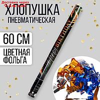 Хлопушка пневматическая Happy birthday 60 см