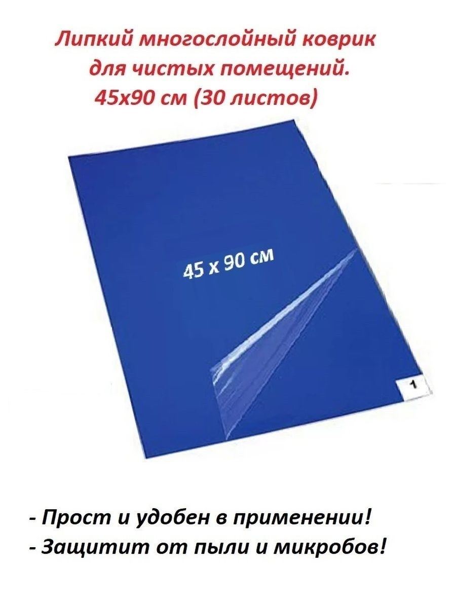 Коврик липкий многослойный 45х90 см (1шт в индивидуальной. упаковке)