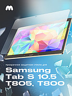 Защитное стекло для Samsung Galaxy Tab S 10.5 T805, T800