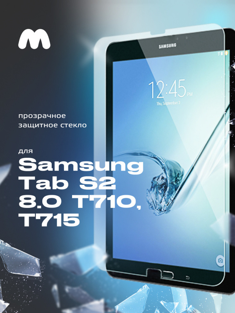 Защитное стекло для Samsung Galaxy Tab S2 8.0 T710, T715 - фото 1 - id-p196961044