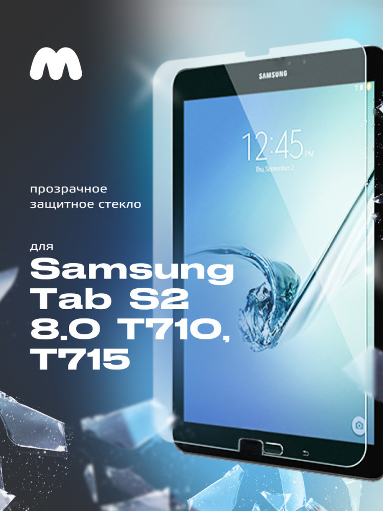 Защитное стекло для Samsung Galaxy Tab S2 8.0 T710, T715