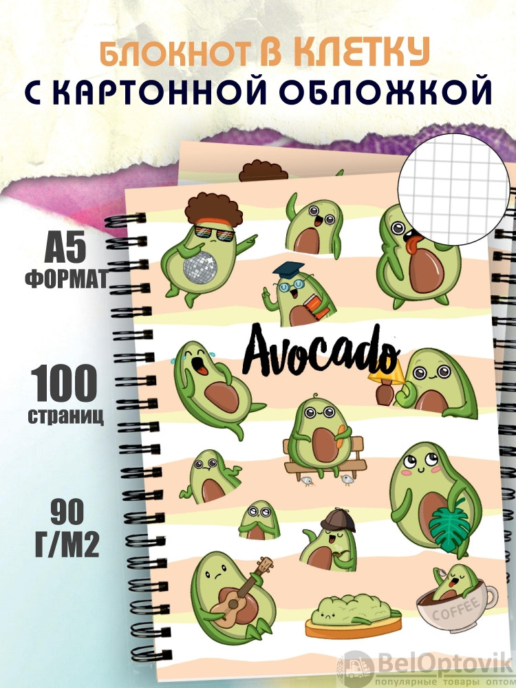 Блокнот для записей "Авокадо" в клетку с картонной обложкой (А5, спираль, 50 листов, 90гр/м2) дизайн "Кофе"