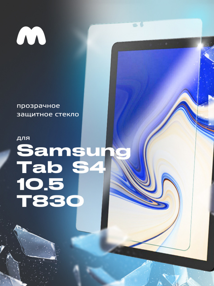 Защитное стекло для Samsung Tab S4 10.5 T830 - фото 1 - id-p196961471
