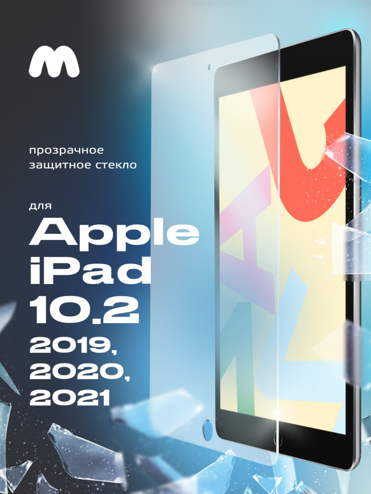Защитное стекло для Apple iPad 10.2 2019 / 2020 / 2021 - фото 1 - id-p196961629