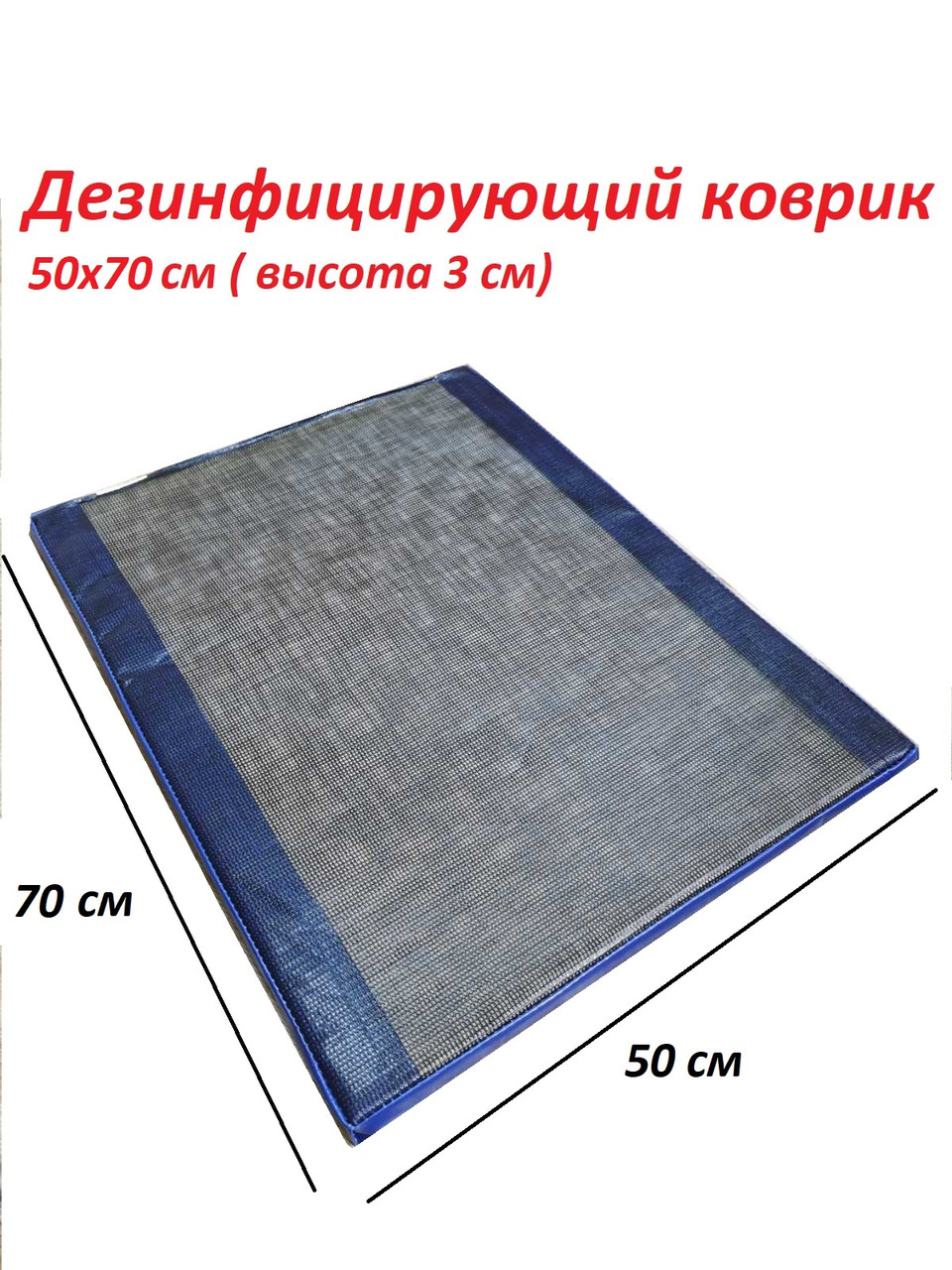 Дезковрик 50х70 см. Толщина 1,5 и 3 см.