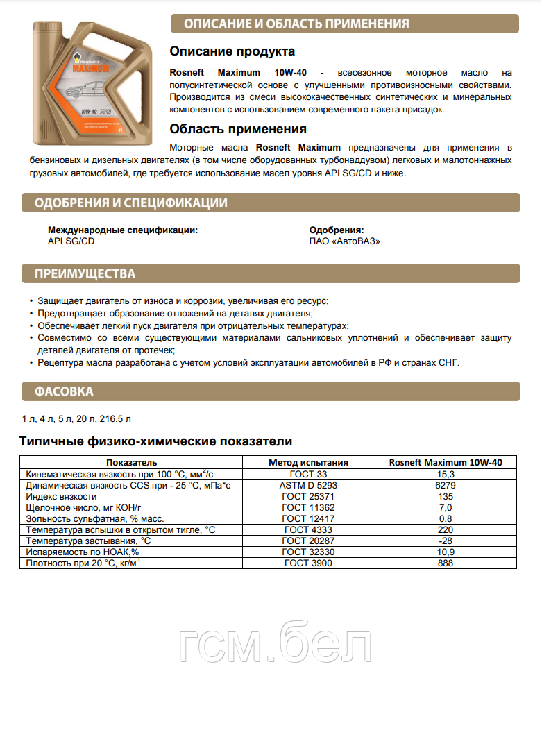 Моторное масло Rosneft Maximum 10W-40 SG/CD (Роснефть Максимум 10W-40) , канистра 5л. - фото 2 - id-p3199335