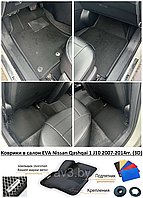 Коврики в салон EVA Nissan Qashqai 1 J10 2007-2014гг. (3D)/ Ниссан Кашкай