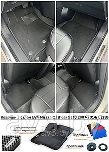 Коврики в салон EVA Nissan Qashqai 1 J10 2007-2014гг. (3D)/ Ниссан Кашкай / @av3_eva