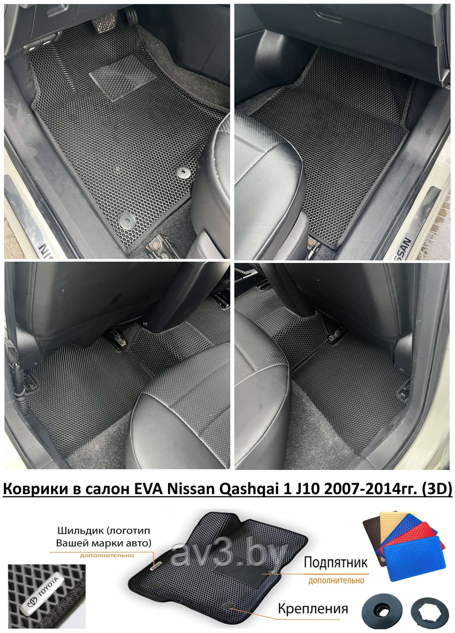 Коврики в салон EVA Nissan Qashqai 1 J10 2007-2014гг. (3D)/ Ниссан Кашкай - фото 1 - id-p172842653