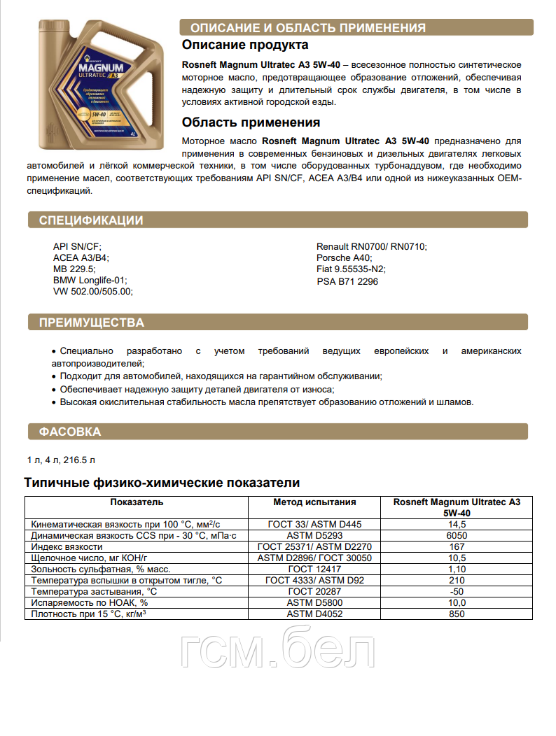 Моторное масло Rosneft Magnum Ultratec A3 5W-40 SN/CF (Роснефть Магнум Ультратек A3 5W-40) , канистра 4л. - фото 2 - id-p79241692