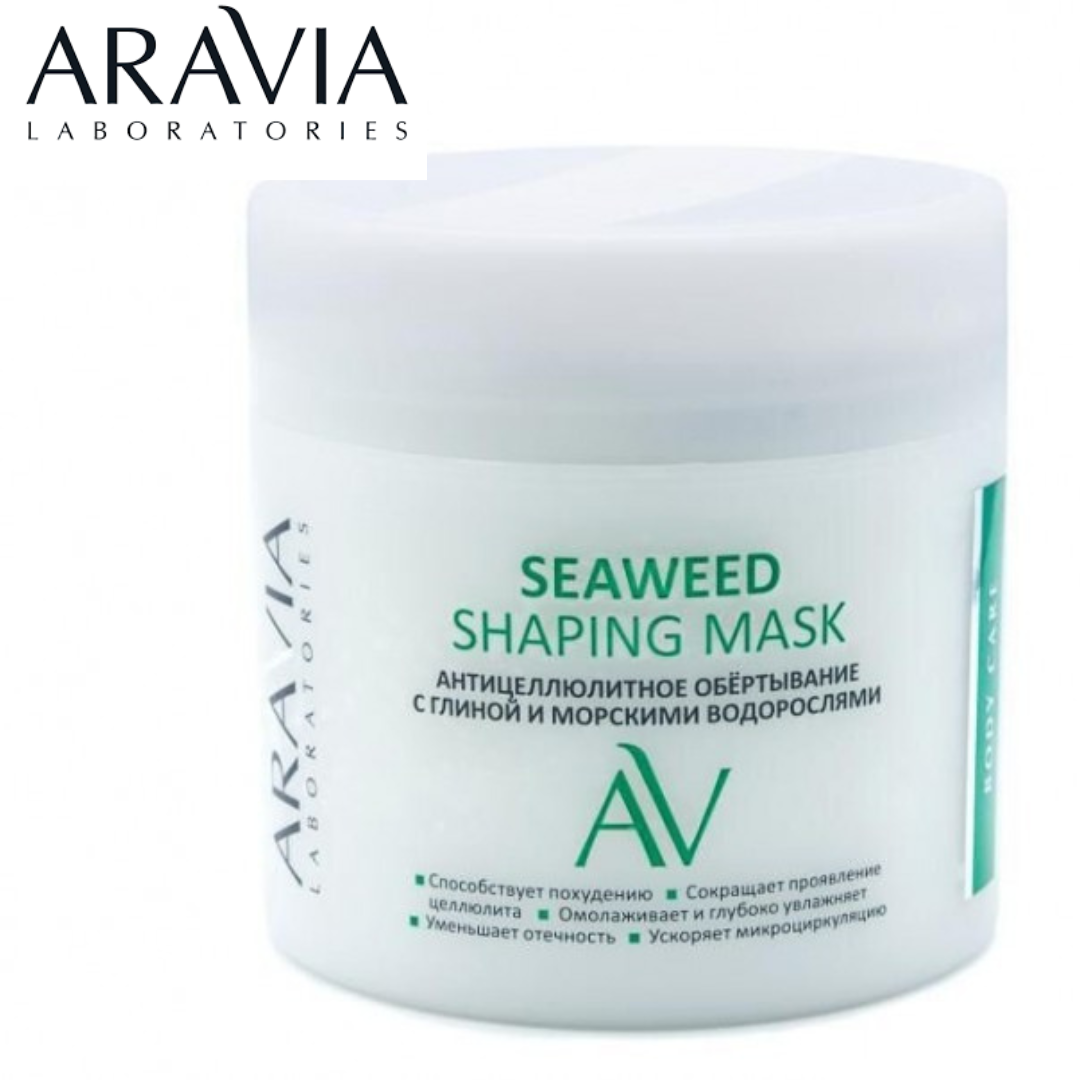 Обёртывание Антицеллюлитное с глиной и водорослями Seaweed Shaping Mask ARAVIA Laboratories