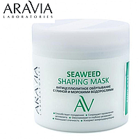 Обёртывание Антицеллюлитное с глиной и водорослями Seaweed Shaping Mask ARAVIA 300мл