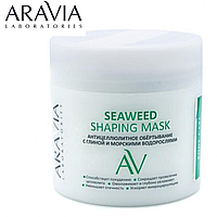 Обёртывание Антицеллюлитное с глиной и водорослями Seaweed Shaping Mask ARAVIA Laboratories