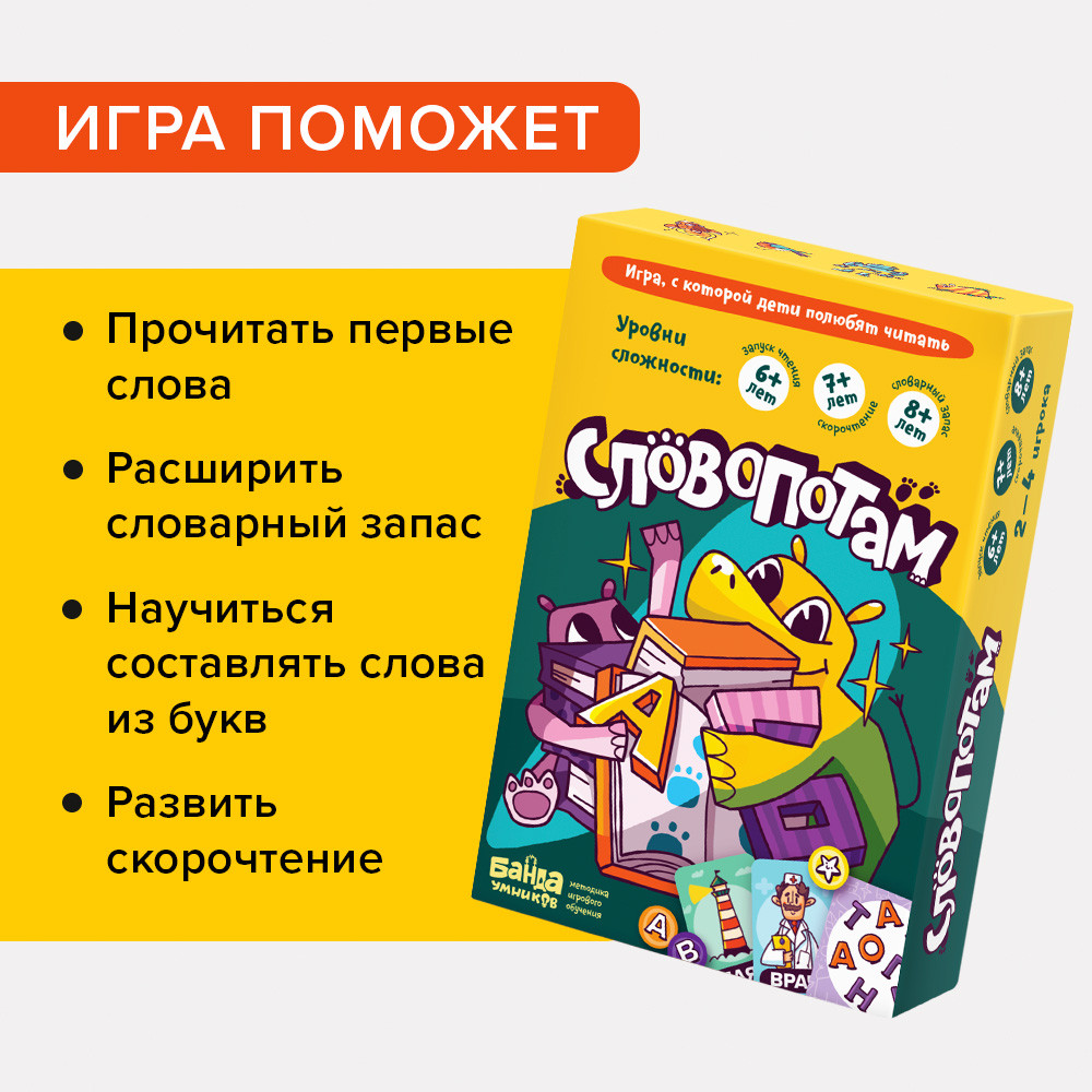 Настольная игра Словопотам. Компания Банда Умников - фото 3 - id-p198488863