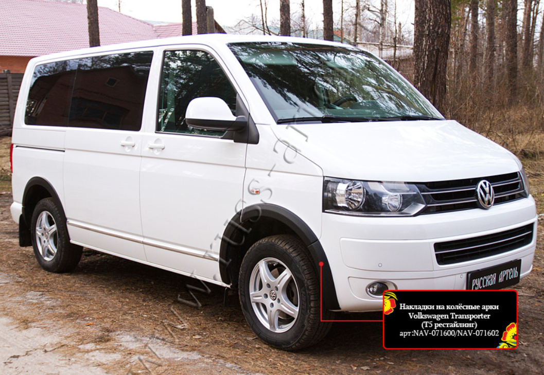 Накладки на колёсные арки Volkswagen Caravelle Multivan Transporter 2009-2015 (T5 рестайлинг) - фото 4 - id-p198496344