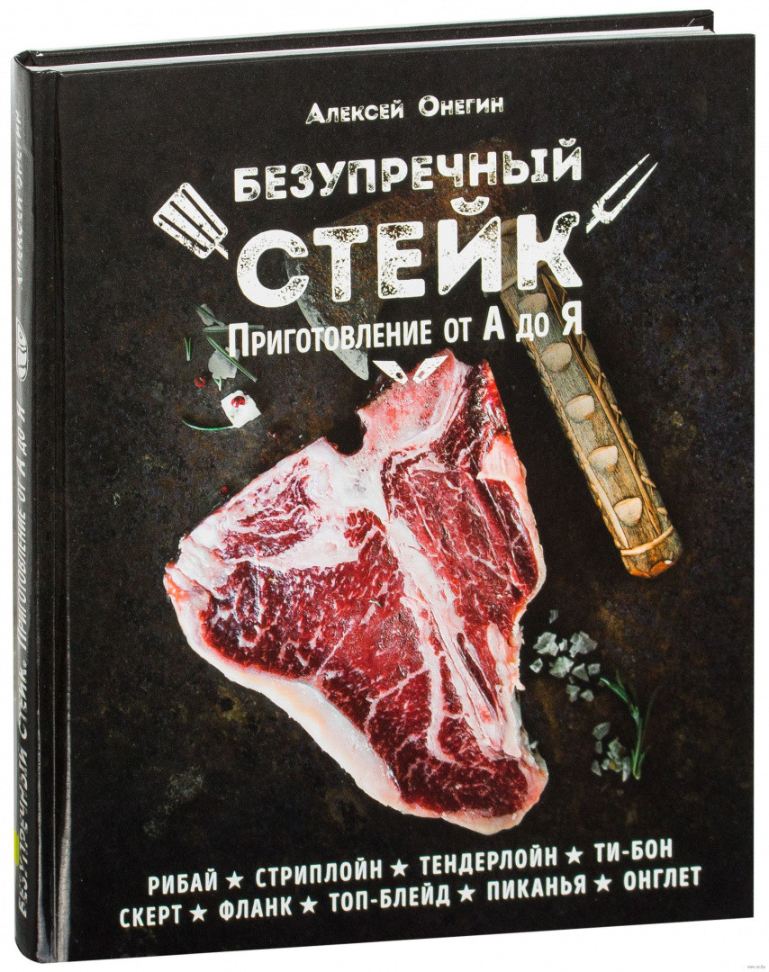 Безупречный стейк. Приготовление от А до Я - фото 1 - id-p198498592