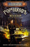 Горчаков. Юнкер