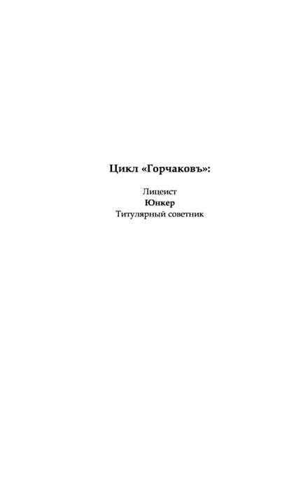 Горчаков. Юнкер - фото 4 - id-p198498604