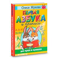 Первая азбука и прописи для крох и крошек