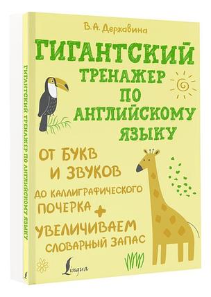 Гигантский тренажер по английскому языку: от букв и звуков до каллиграфического почерка + увеличиваем, фото 2