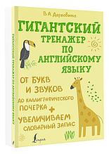 Гигантский тренажер по английскому языку: от букв и звуков до каллиграфического почерка + увеличиваем