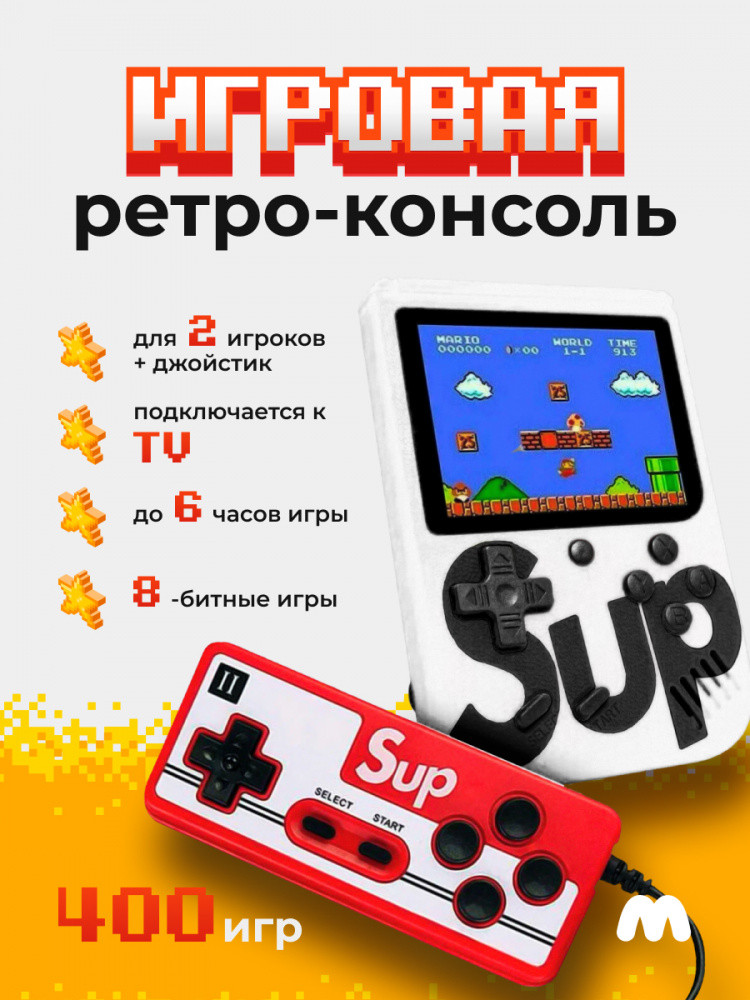 Игровая приставка Palmexx Sup Game Box 400 in 1 (белый) - фото 1 - id-p196962129